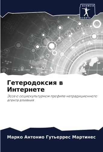 Гетеродоксия в Интернете: Эссе о социокультурном профиле нетрадиционного агента влияния: Jesse o sociokul'turnom profile netradicionnogo agenta wliqniq