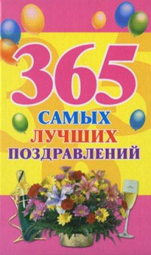 365 samykh luchshikh pozdravlenii in Russian