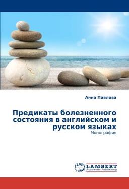 Предикаты болезненного состояния в английском и русском языках: Монография: Monografiq