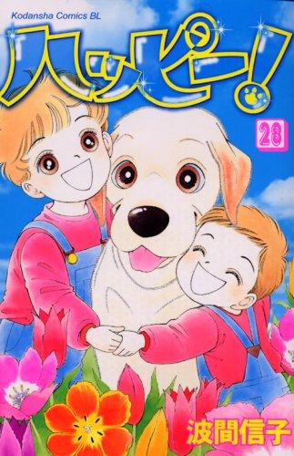 Happy! (28) (Be ?? Love Comics) (2008) ISBN: 4063192318 [Japanese Import]