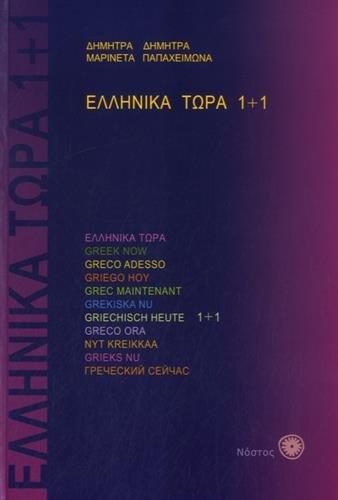 Ellēnika tōra 1 + 1 (inkl. 2 CDs)