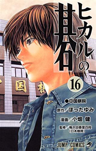 Hikaru no Go Vol. 16 (Hikaru no Go) (in Japanese)