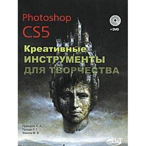 Photoshop CS5. Kreativnye instrumenty dlya tvorchestva (+ DVD-ROM)