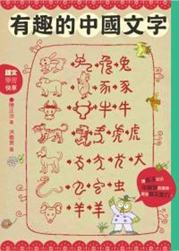 Interesting Chinese Characters (Traditional Chinese Edition)