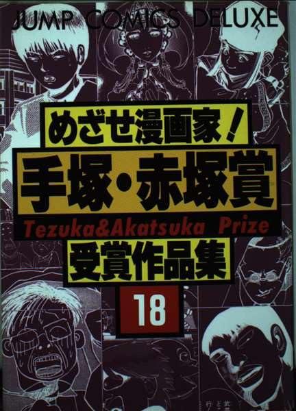 めざせ漫画家!手塚・赤塚賞受賞作品集 18 (ジャンプコミックスデラックス)