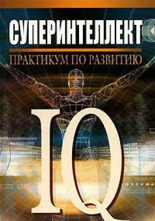 Superintellekt. Praktikum po razvitiyu IQ