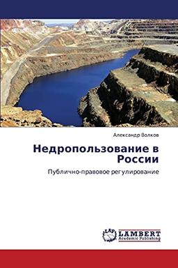 Недропользование в России: Публично-правовое регулирование: Publichno-prawowoe regulirowanie