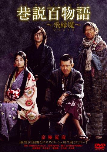 巷説百物語 飛縁魔 [DVD]