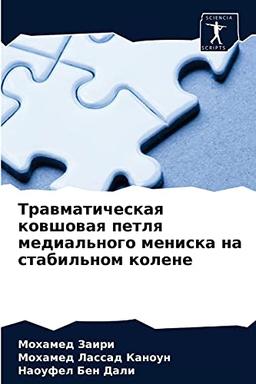 Травматическая ковшовая петля медиального мениска на стабильном колене