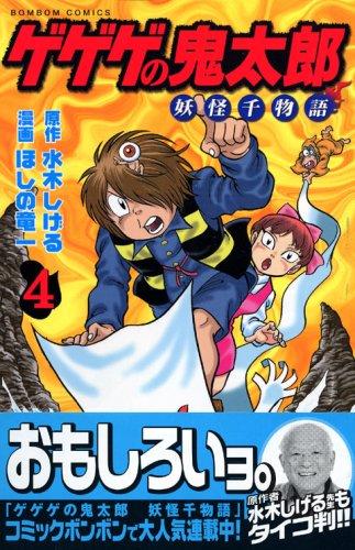 Thousand story Kitaro Yokai no Kitaro (4) (Kodansha Comics bonbon) (2007) ISBN: 4063320820 [Japanese Import]