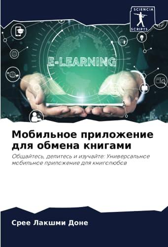 Мобильное приложение для обмена книгами: Общайтесь, делитесь и изучайте: Универсальное мобильное приложение для книголюбов: Obschajtes', delites' i ... mobil'noe prilozhenie dlq knigolübow