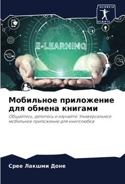 Мобильное приложение для обмена книгами: Общайтесь, делитесь и изучайте: Универсальное мобильное приложение для книголюбов: Obschajtes', delites' i ... mobil'noe prilozhenie dlq knigolübow