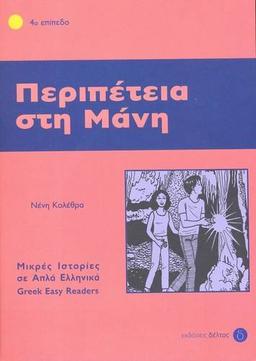 Peripeteia Sti Mani: Istories Se Apla Ellinika: Easy Reader Level 4, Part 2 (Greek Easy Readers)