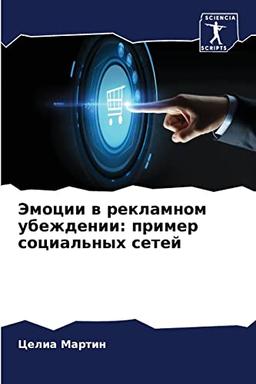 Эмоции в рекламном убеждении: пример социальных сетей: пример ... сетей