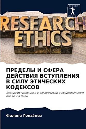 ПРЕДЕЛЫ И СФЕРА ДЕЙСТВИЯ ВСТУПЛЕНИЯ В СИЛУ ЭТИЧЕСКИХ КОДЕКСОВ: Анализ вступления в силу кодексов в сравнительном праве и в Чили: Analiz wstupleniq w silu kodexow w srawnitel'nom prawe i w Chili