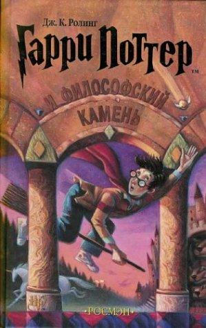 Harry Potter 1. Garry Potter i filosofskij kamen