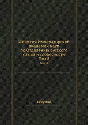 Izvestiya Imperatorskoj akademii nauk po Otdeleniyu russkogo yazyka i slovesnosti: Tom 8