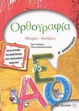 orthografia v dimotikou / ορθογραφία β´ δημοτικού