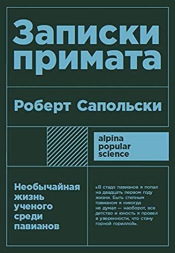 Zapiski primata: neobychajnaja zhizn uchenogo sredi pavianov + poket