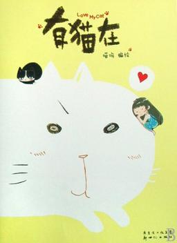 Cat Is Here (Chinese Edition)