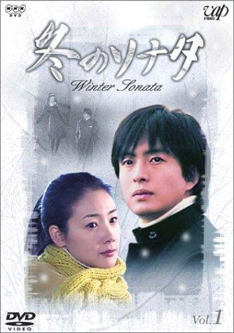 冬のソナタ Vol.1 [DVD]