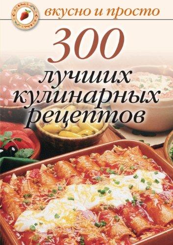 300 luchshih kulinarnyh retseptov