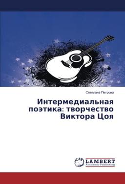 Интермедиальная поэтика: творчество Виктора Цоя: tvorchestvo Viktora Tsoya