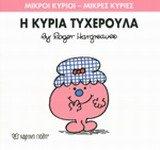 i kyria tycheroula / &#951; &#954;&#965;&#961;&#943;&#945; &#964;&#965;&#967;&#949;&#961;&#959;&#973;&#955;&#945;