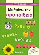 mathaino tin propaideia / μαθαίνω την προπαίδεια