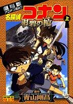 (Top) Theatre anime comic - Detective Conan (Shonen Sunday Comics - visual selection) (2007) ISBN: 4091211941 [Japanese Import]