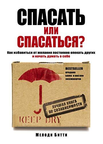 Spasat ili spasatsya? Kak izbavitsya ot zhelaniya postoyanno opekat drugih i nachat dumat o sebe