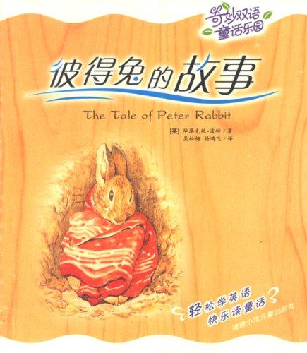 The Tale of Peter Rabbit (English and Chinese Edition)