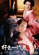 好色一代男 [DVD]