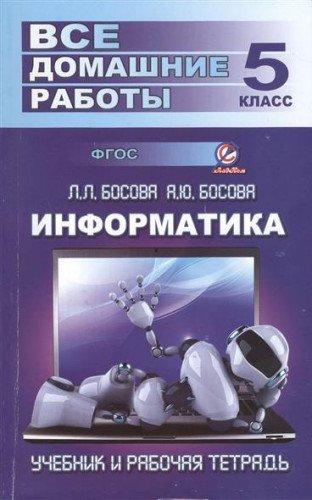 Vse domashnie raboty po informatike za 5 kl k uchebniku i rabochey tetradi L.L.Bosovoy FGOS. Genin Yu.L.