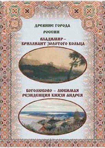 Vladimir - brilliant Zolotogo koltsa. Bogolyubovo - lyubimaya rezidentsiya knyazya Andreya