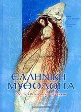 elliniki mythologia / ελληνική μυθολογία