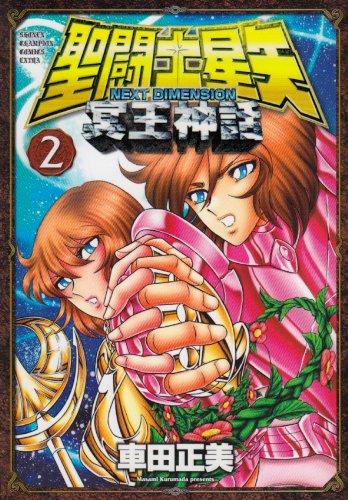 ¹“¬Žm¯–îNEXT DIMENSION–»‰¤_˜b 2 (Saint Seiya Next Dimension #2)