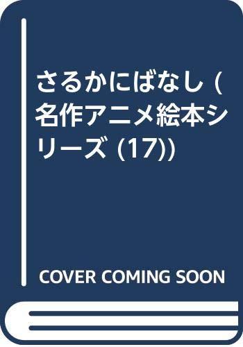 さるかにばなし (名作アニメ絵本シリーズ (17))