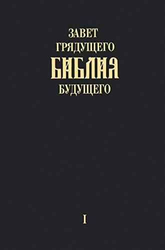 "Zavet grjadushhego Biblija budushhego" - Kniga pervaja