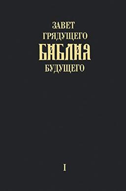 "Zavet grjadushhego Biblija budushhego" - Kniga pervaja