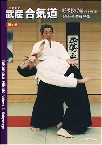 Takemusu aikido - Volume 4 - Kokyunage