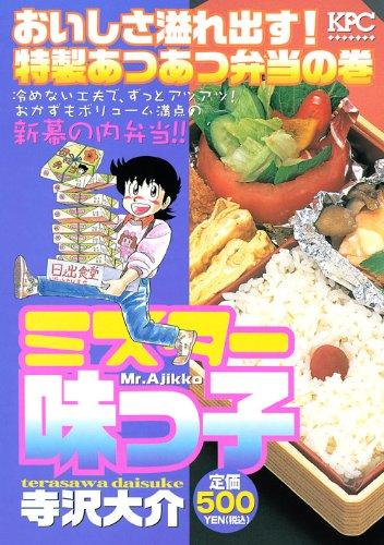 Overflowing the taste Mr. Ajikko! Volume of piping hot lunch special (Platinum Comics) (2009) ISBN: 4063744582 [Japanese Import]