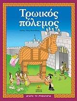 troikos polemos / τρωικός πόλεμος