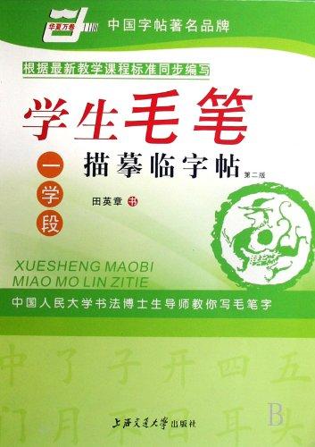 The Students Brush Tracing Copybook - (Learning Period I) (The Second Edition) (Chinese Edition)