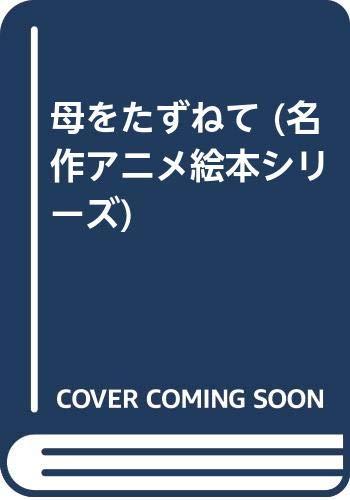 母をたずねて (名作アニメ絵本シリーズ)