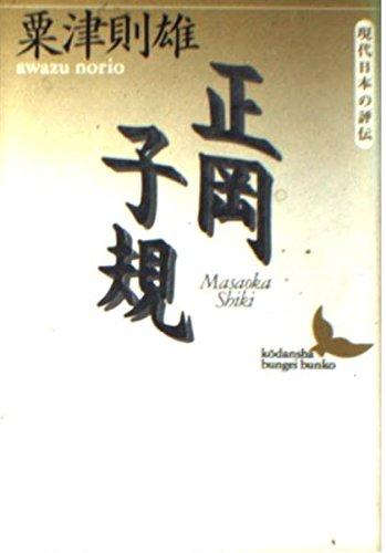 正岡子規―現代日本の評伝 (講談社文芸文庫)