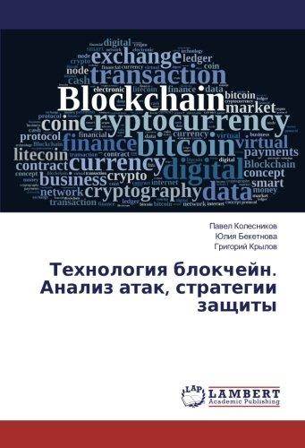 Технология блокчейн. Анализ атак, стратегии защиты