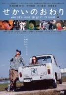 せかいのおわり [DVD]