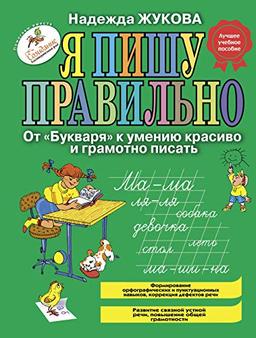 YA pishu pravil'no. Ot "Bukvarya" k umeniyu krasivo i gramotno pisat'