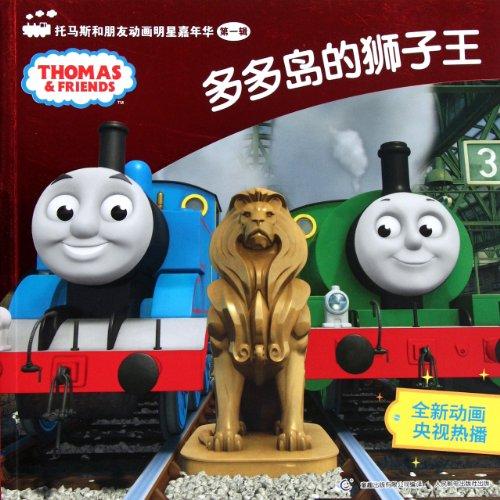 The Lion King - Thomas and friends Celebrity Carnival Vol 1 (Chinese Edition)